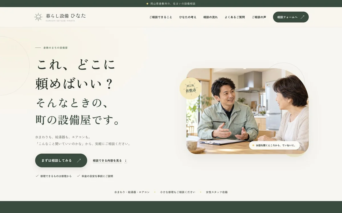暮らし設備 ひなたのトップページのデザイン